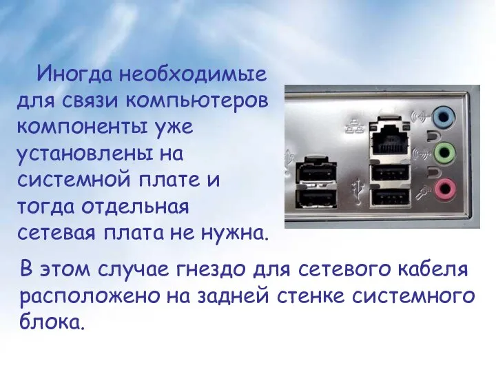 Иногда необходимые для связи компьютеров компоненты уже установлены на системной плате