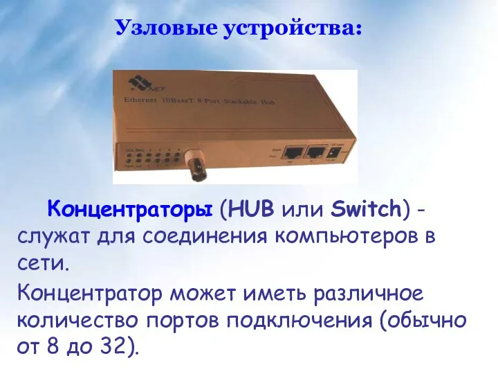 Концентраторы (HUB или Switch) - служат для соединения компьютеров в сети.