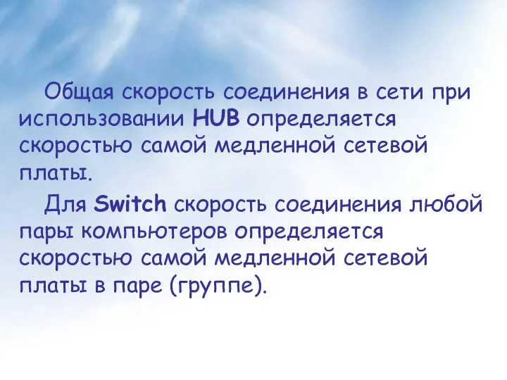 Общая скорость соединения в сети при использовании HUB определяется скоростью самой