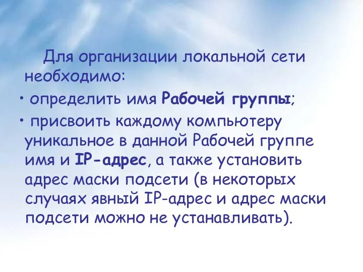 Для организации локальной сети необходимо: определить имя Рабочей группы; присвоить каждому