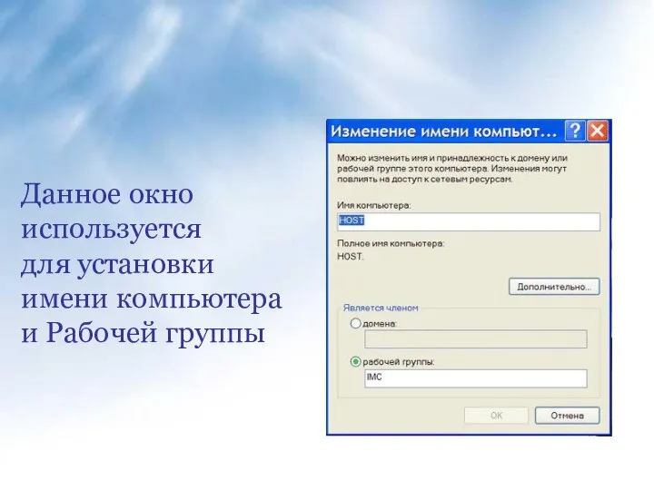 Данное окно используется для установки имени компьютера и Рабочей группы