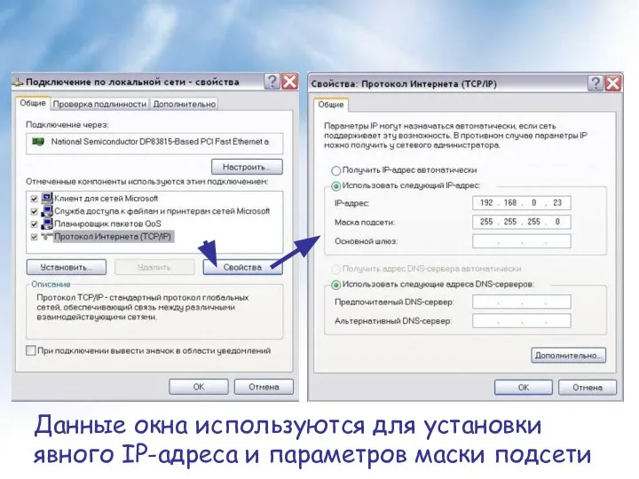 Данные окна используются для установки явного IP-адреса и параметров маски подсети