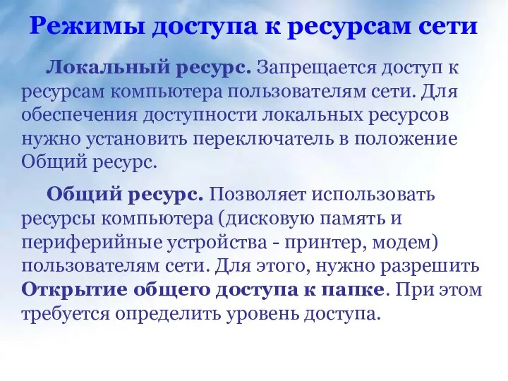 Локальный ресурс. Запрещается доступ к ресурсам компьютера пользователям сети. Для обеспечения