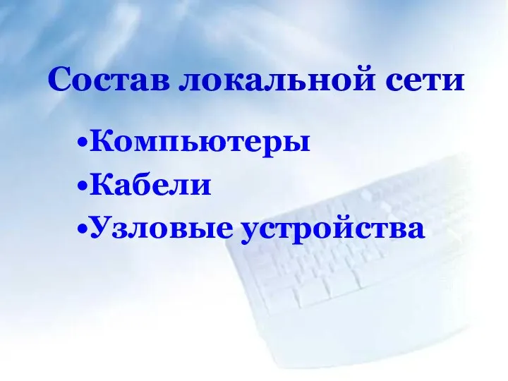 Состав локальной сети Компьютеры Кабели Узловые устройства