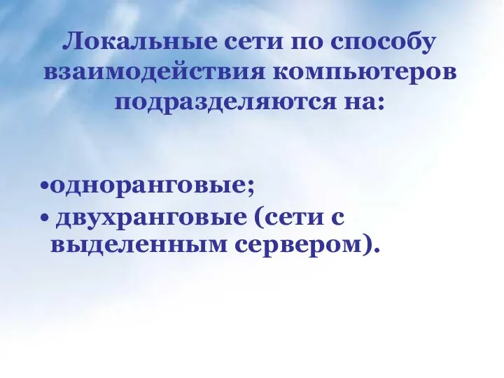 Локальные сети по способу взаимодействия компьютеров подразделяются на: одноранговые; двухранговые (сети с выделенным сервером).