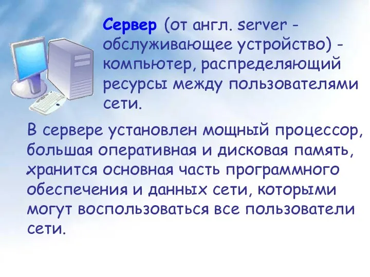 Сервер (от англ. server - обслуживающее устройство) - компьютер, распределяющий ресурсы