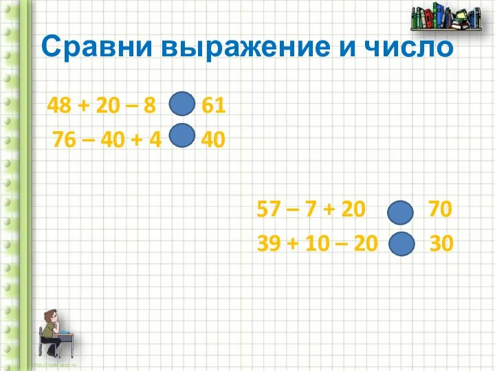 Сравни выражение и число 48 + 20 – 8 61 76