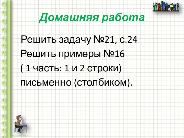 Домашняя работа Решить задачу №21, с.24 Решить примеры №16 ( 1