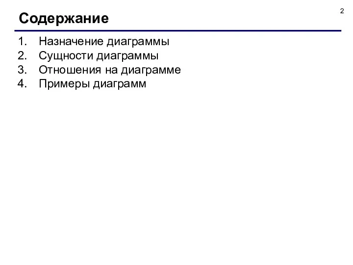 Назначение диаграммы Сущности диаграммы Отношения на диаграмме Примеры диаграмм Содержание