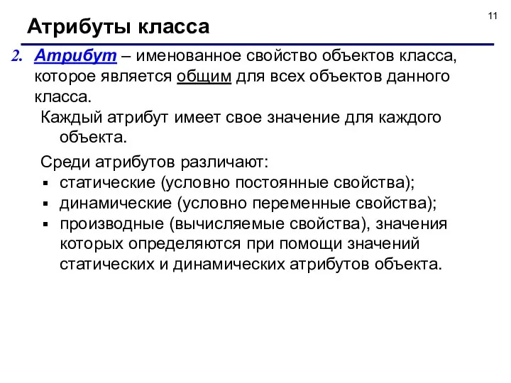 Атрибут – именованное свойство объектов класса, которое является общим для всех