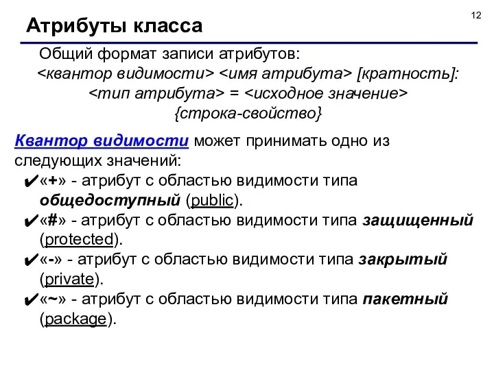 Общий формат записи атрибутов: [кратность]: = {строка-свойство} Квантор видимости может принимать