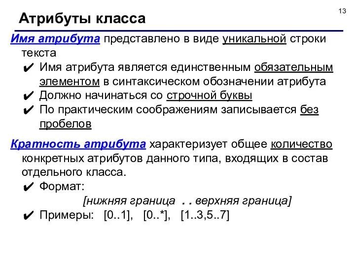 Имя атрибута представлено в виде уникальной строки текста Имя атрибута является