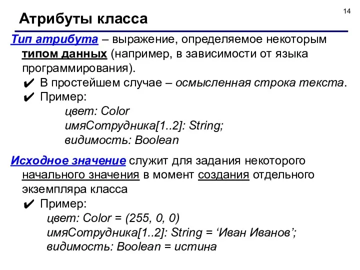 Тип атрибута – выражение, определяемое некоторым типом данных (например, в зависимости