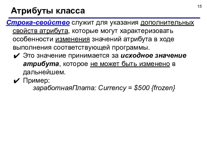 Строка-свойство служит для указания дополнительных свойств атрибута, которые могут характеризовать особенности