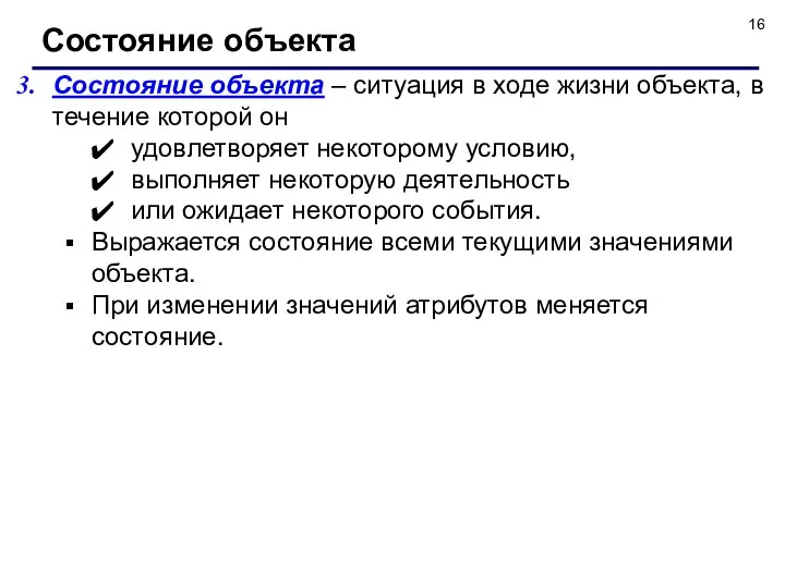 Состояние объекта – ситуация в ходе жизни объекта, в течение которой