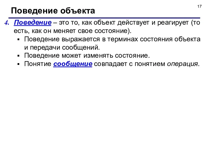 Поведение – это то, как объект действует и реагирует (то есть,