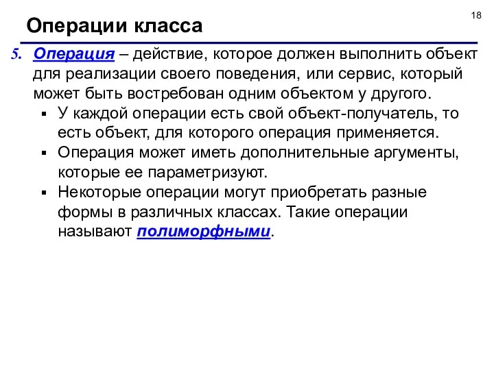 Операция – действие, которое должен выполнить объект для реализации своего поведения,