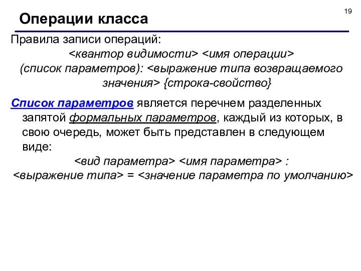 Правила записи операций: (список параметров): {строка-свойство} Список параметров является перечнем разделенных