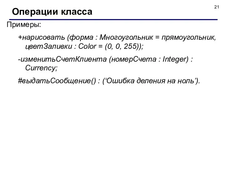 Примеры: +нарисовать (форма : Многоугольник = прямоугольник, цветЗаливки : Color =