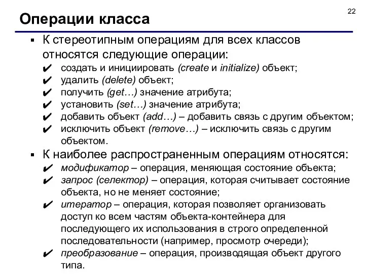 К стереотипным операциям для всех классов относятся следующие операции: создать и