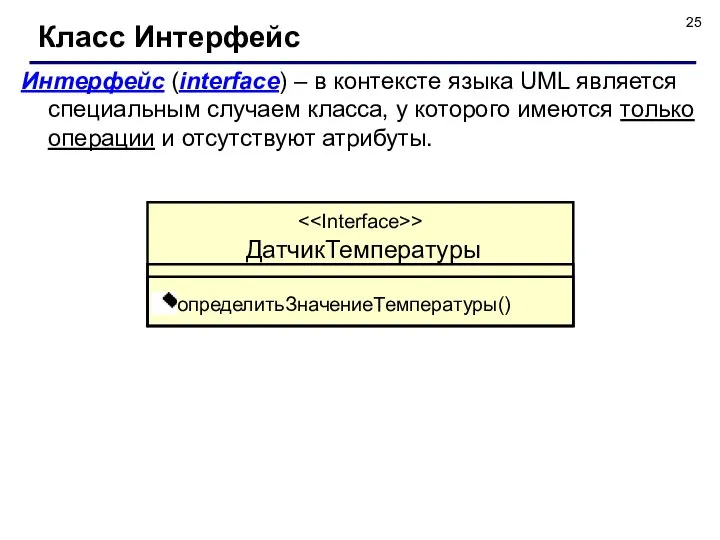 Интерфейс (interface) – в контексте языка UML является специальным случаем класса,