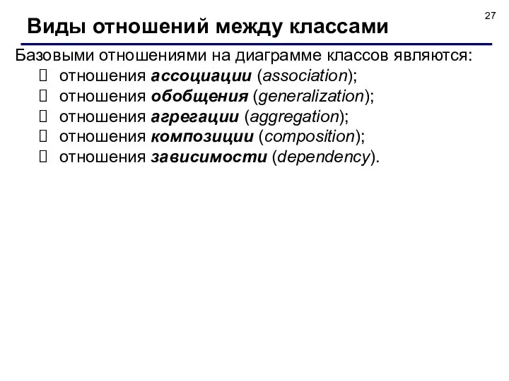 Базовыми отношениями на диаграмме классов являются: отношения ассоциации (association); отношения обобщения