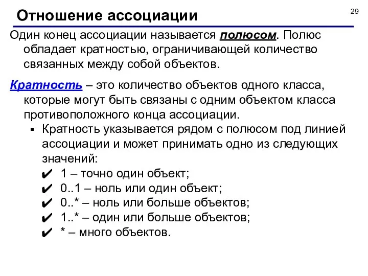 Один конец ассоциации называется полюсом. Полюс обладает кратностью, ограничивающей количество связанных