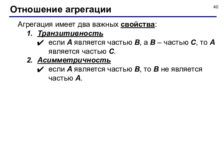 Агрегация имеет два важных свойства: Транзитивность если A является частью B,