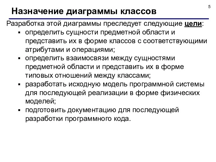 Разработка этой диаграммы преследует следующие цели: определить сущности предметной области и