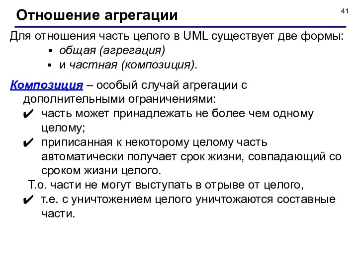 Для отношения часть целого в UML существует две формы: общая (агрегация)