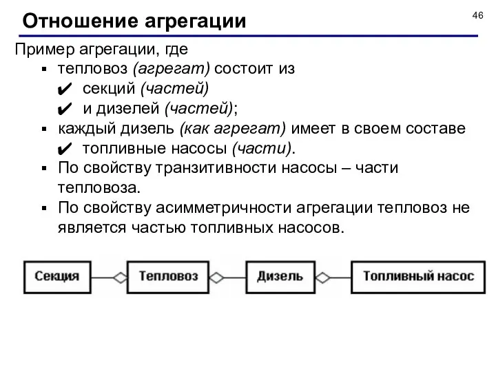 Пример агрегации, где тепловоз (агрегат) состоит из секций (частей) и дизелей