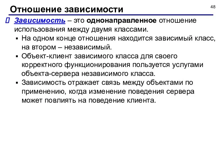 Зависимость – это однонаправленное отношение использования между двумя классами. На одном