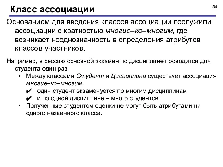 Основанием для введения классов ассоциации послужили ассоциации с кратностью многие–ко–многим, где