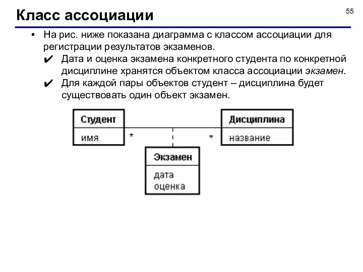 На рис. ниже показана диаграмма с классом ассоциации для регистрации результатов