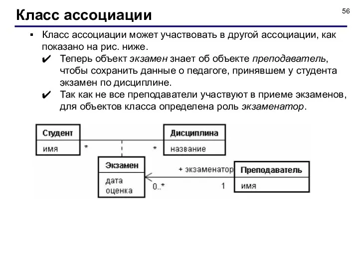 Класс ассоциации может участвовать в другой ассоциации, как показано на рис.