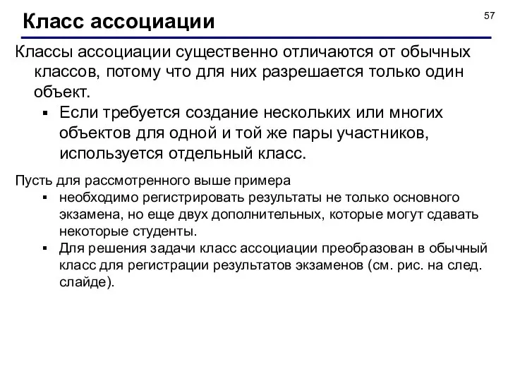 Классы ассоциации существенно отличаются от обычных классов, потому что для них