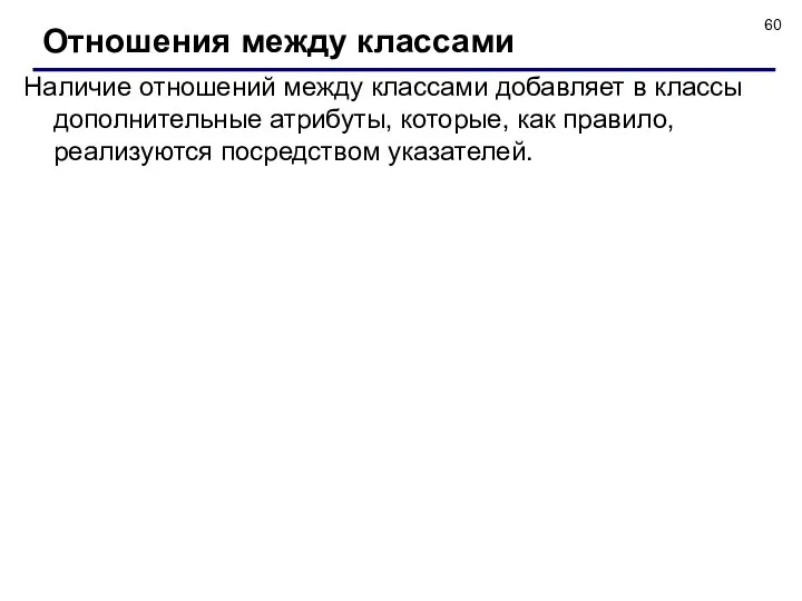 Отношения между классами Наличие отношений между классами добавляет в классы дополнительные