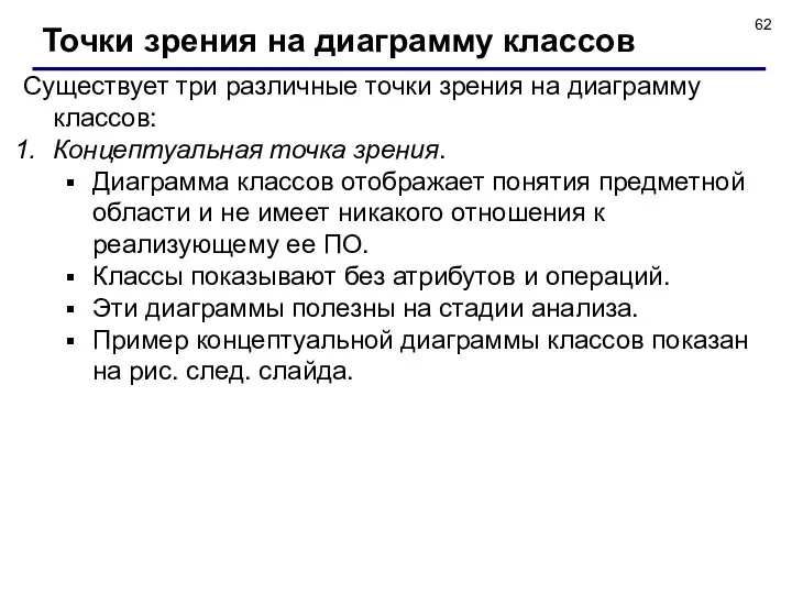 Существует три различные точки зрения на диаграмму классов: Концептуальная точка зрения.