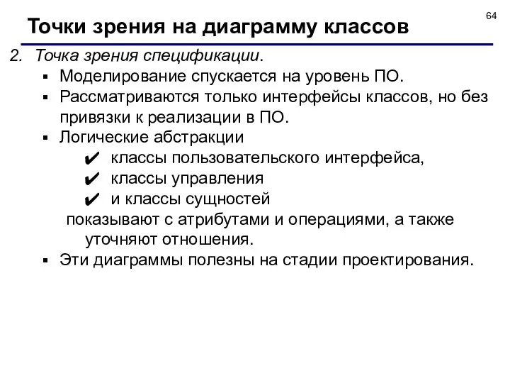 Точка зрения спецификации. Моделирование спускается на уровень ПО. Рассматриваются только интерфейсы