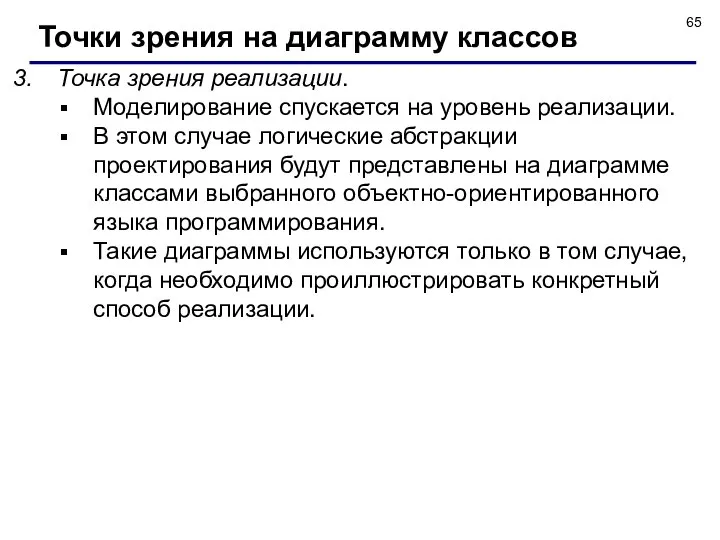 Точка зрения реализации. Моделирование спускается на уровень реализации. В этом случае