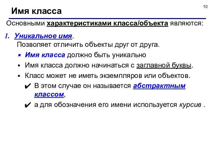 Основными характеристиками класса/объекта являются: Уникальное имя. Позволяет отличить объекты друг от