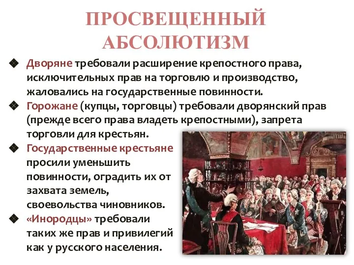 ПРОСВЕЩЕННЫЙ АБСОЛЮТИЗМ Дворяне требовали расширение крепостного права, исключительных прав на торговлю