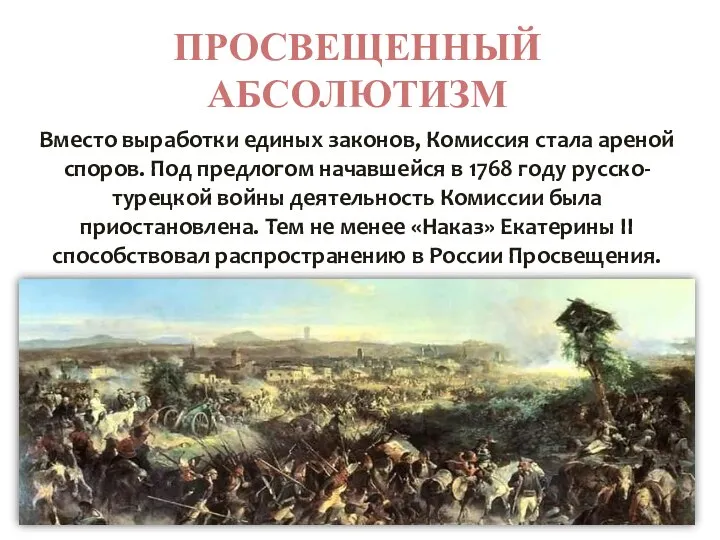 ПРОСВЕЩЕННЫЙ АБСОЛЮТИЗМ Вместо выработки единых законов, Комиссия стала ареной споров. Под