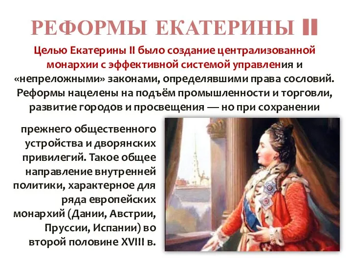 РЕФОРМЫ ЕКАТЕРИНЫ II Целью Екатерины II было создание централизованной монархии с