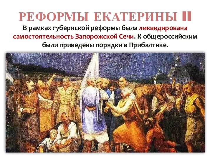 РЕФОРМЫ ЕКАТЕРИНЫ II В рамках губернской реформы была ликвидирована самостоятельность Запорожской