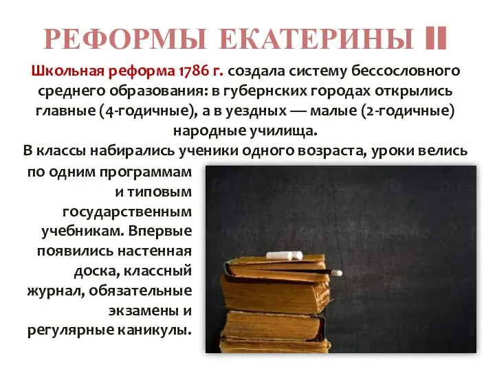 РЕФОРМЫ ЕКАТЕРИНЫ II Школьная реформа 1786 г. создала систему бессословного среднего