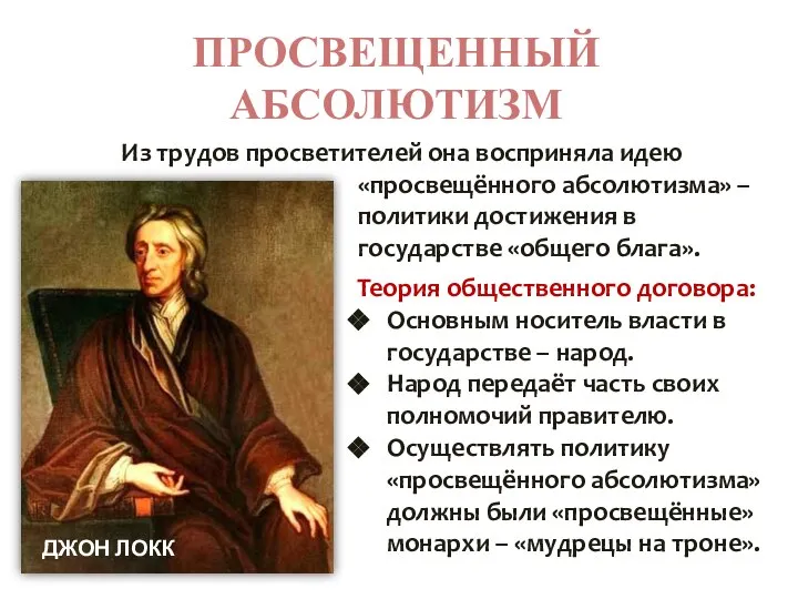 ПРОСВЕЩЕННЫЙ АБСОЛЮТИЗМ Из трудов просветителей она восприняла идею «просвещённого абсолютизма» –