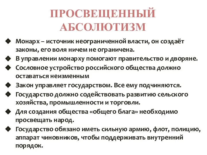 ПРОСВЕЩЕННЫЙ АБСОЛЮТИЗМ Монарх – источник неограниченной власти, он создаёт законы, его