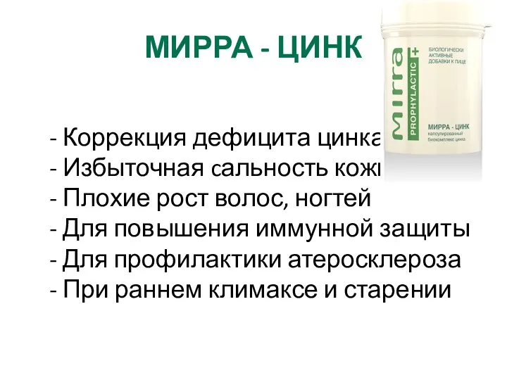 МИРРА - ЦИНК - Коррекция дефицита цинка - Избыточная cальность кожи