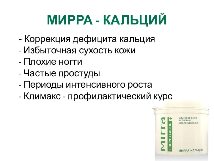 МИРРА - КАЛЬЦИЙ - Коррекция дефицита кальция - Избыточная сухость кожи